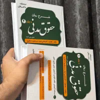 کتاب حقوق مدنی نو