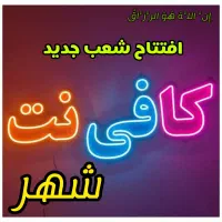 تعداد نیرو کافینت کمپلو