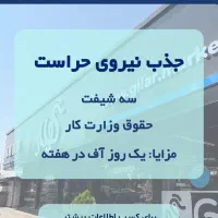 استخدام نیروی حراست و نگهبانی