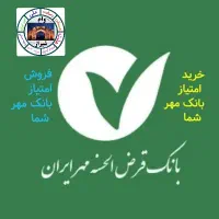 خرید و فروش امتیاز وام قرض الحسنه مهر ایران