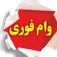 وام فوری تحویل 72ساعت