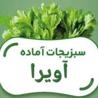انواع سبزی خرد شده               «آویرا»