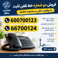 دو خط تلفن ثابت رُند و خوش‌خوان محدوده حافظ