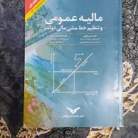 کتاب مالیه عمومی و تنظیم خط مشی مالی دولت|کتاب و مجله آموزشی|کیاشهر, |دیوار
