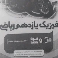 فیزیک میکرو یازدهم ریاضی