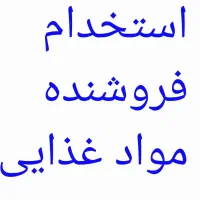 استخدام فروشنده آقا