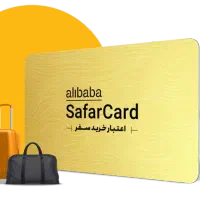 سفر کارت ۲۰ میلیونی علی بابا