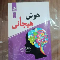 کتاب هوش هیجانی