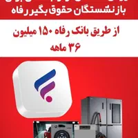 وام 36 ماهه خرید لوازم خانگی|خدمات مالی، حسابداری، بیمه|مشهد, نوید|دیوار