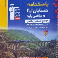 کتاب حسابان جامع قلمچی|کتاب و مجله آموزشی|قم, عمار یاسر|دیوار