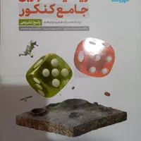 کتاب ریاضی جامع مهر و ماه دوازدهم