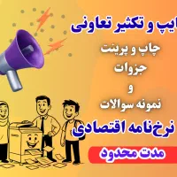 چاپ و تکثیر تعاونی (نرخنامه اقتصادی)