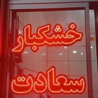 برنج چکی ومطمئن میخوای