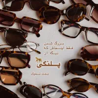 خاص ترین عینک های پلنگی کد ۰۰طبی و افتابی چک ۳ ماه