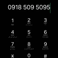 فروش سیمکارت همراه اول0918/509/509/5