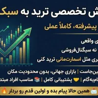 دوره حرفه ای ترید ، درآمد دلاری