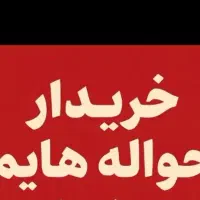 خدمات حواله خودرو