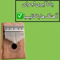 آموزش خصوصی کالیمبا (آنلاین مخصوص خانم‌ها)|خدمات آموزشی|تهران, آذربایجان|دیوار