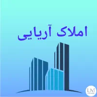 آپارتمان۹۹متری‌امام‌سجاد۴ط‌.اول*املاک‌آریایی*