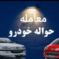 فروش حواله خودرو