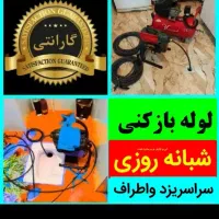 لوله بازکن فنرزنی۲۴ساعته باملاحظه۱۰۰٪ضمانتی یزدوحو