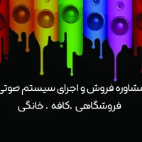 سیستم صوتی خانگی فروشگاه کافه باغ|سیستم صوتی خانگی|شیراز, وصال|دیوار
