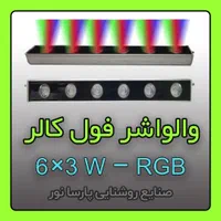 تولید والواشر فولکالر / چراغ RGB  استخر و ابنما