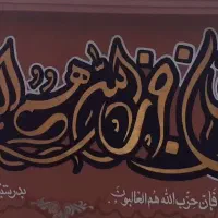 نقاشی دیواری خوشنویسی و دیوار نویسی