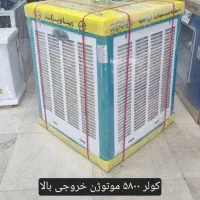 کولر بالازن ۵۸۰۰ ج فور
