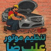 تنظیم موتور و مکانیکی سیار علیرضا