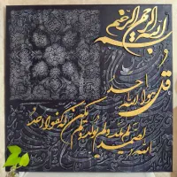 تابلو کالیگرافی چهار قل|تابلو، نقاشی، عکس|قم, انسجام|دیوار