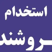 استخدام فروشنده فروشگاه پوشاک