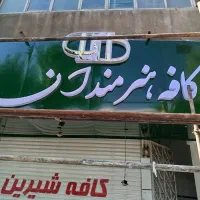 نصاب و ساخت تابلو|خدمات پیشه و مهارت|کرج, اصفهانی‌ها|دیوار
