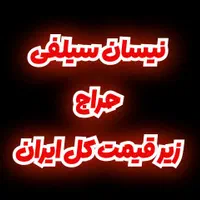 حراج سیلفی