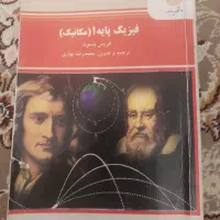 فیزیک مکانیک (فیزیک عمومی یک دانشگاه پیام نور )