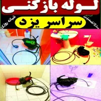 چاهبازکن منصف ارزانترین فنرزن کل یزدبازکردن فاظلاب|خدمات پیشه و مهارت|یزد, |دیوار