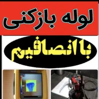 لوله بازکن فردیس مارلیک سرآسیاب ملارد پیک اهری ناز