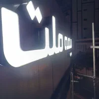 تابلو روان الایدی چلنیوم|خدمات پیشه و مهارت|تبریز, |دیوار