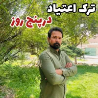 ترک اعتیاد در پنج روز