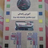 کتاب آموزش رانندگی پایه سوم