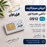 فروش سیم‌کارت دائمی همراه اول ۰۹۱۲ کد ۳