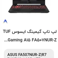 لپ تاپ قول گیمینگ Asus TUF A15 گرافیک RTX 4060 8G|رایانه همراه|مشهد, شاهد|دیوار