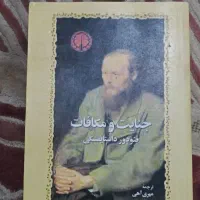 کتاب جنایات وکافات