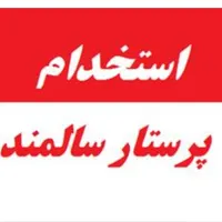 پرستار