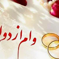 خ ر یدا ر وام ازدواج
