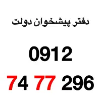 0912-74-77-296 اقساطی