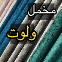 پرده سرای ازمیرا کلی و جزئی|پرده، رانر، رومیزی|مشهد, امام رضا (ع)|دیوار