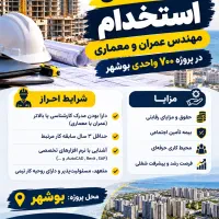 استخدام مهندس عمران
