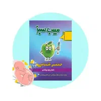 سیب سبز جنین شناسی