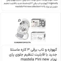 تاب برقی ۳کاره ماستلا|اسباب و اثاث بچه|اردبیل, |دیوار